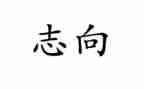 励志向的作文通用5篇