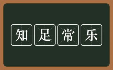 知足而常乐作文通用7篇