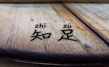 知足而常乐作文优秀6篇