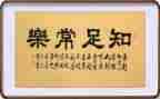 知足而常乐作文5篇