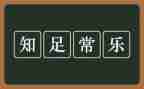 知足而常乐作文通用7篇