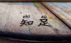 知足而常乐作文优秀6篇