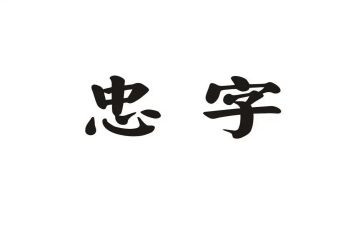 有关忠与孝的演讲稿最新8篇