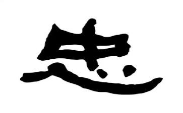 有关忠与孝的演讲稿8篇