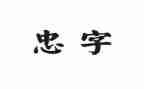 小学生关于忠的演讲稿模板7篇
