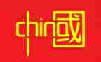 我爱中国的作文优质6篇