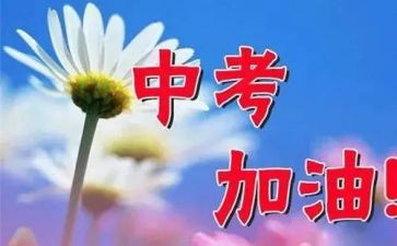 关于小中考演讲稿精选8篇