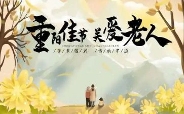小学重阳演讲稿优质5篇