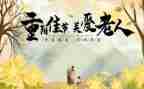 活动方案重阳节活动方案参考8篇