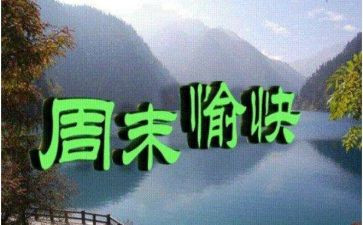 周末快乐作文300字5篇