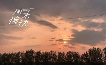 嗯我的周末作文优质6篇