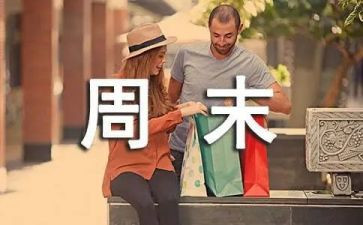 嗯我的周末作文8篇