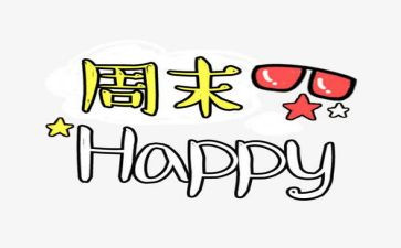 我的周末作文优秀作文7篇