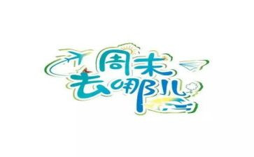 我的周末有作文优秀7篇