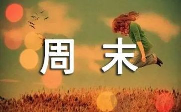 我的周末有作文优质7篇