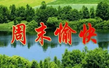 我的周末有作文模板8篇