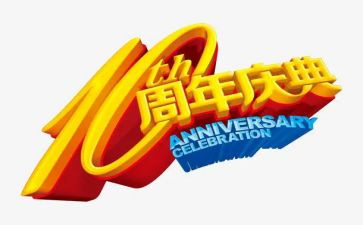 周年庆活动活动策划8篇