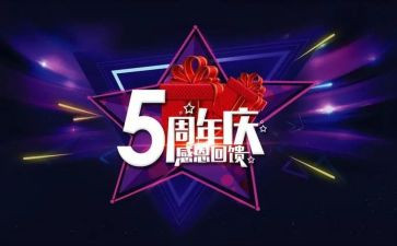 6周年庆活动方案策划优质6篇