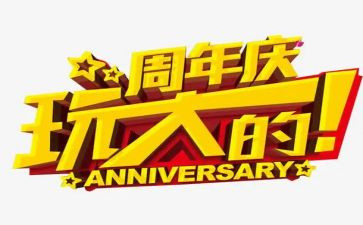 三周年庆活动方案优质5篇