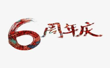 6周年庆活动方案策划8篇
