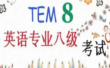 专八作文模板8篇