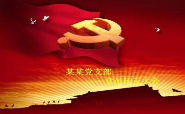 转预备党员正申请书精选6篇