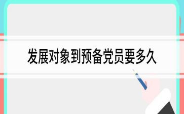 党员转预备申请书模板6篇