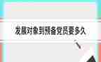 党员转预备申请书模板6篇