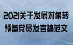 转预备党员正申请书推荐8篇