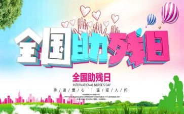 助残扶残演讲稿5篇
