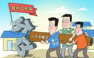驻村干部的述职报告推荐7篇