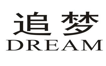 追梦想演讲稿最新7篇