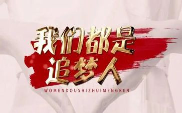 追梦想演讲稿精选8篇