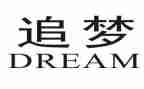 我以未停止追梦的脚步作文7篇
