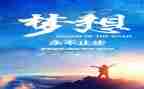 追梦的人作文800字参考6篇