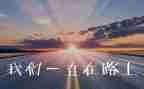 从未停止追梦的脚步作文7篇