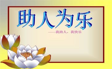 助人节作文8篇