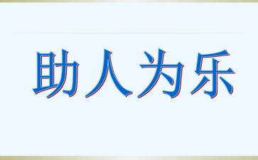 助人节作文精选7篇