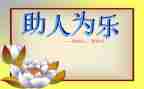 助人节作文8篇