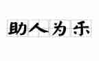 助人节作文模板8篇