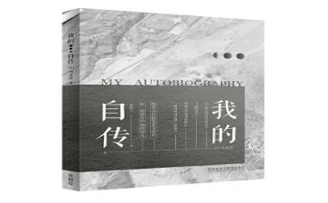 我的自传的作文通用5篇