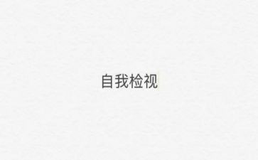 关于自检自查报告8篇