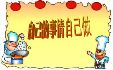 小班自己的事情自己做教案6篇