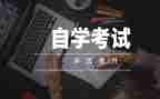 自考大学自我鉴定范文7篇