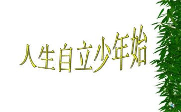 自立的作文5篇