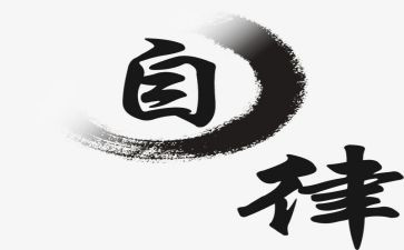 以自律演讲稿8篇