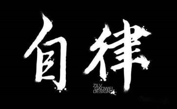 自律演讲稿7篇