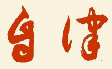 以自律演讲稿推荐8篇