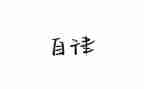 院自律会工作总结优秀7篇