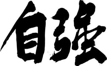 自强感恩作文通用7篇